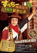 「すっちー座長就任1周年記念公演」ポスター (c)吉本興業