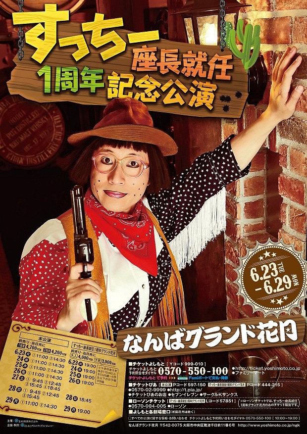 「すっちー座長就任1周年記念公演」ポスター (c)吉本興業