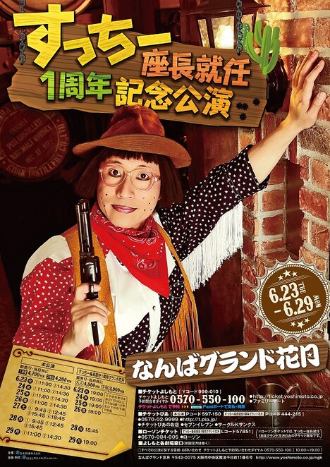 「すっちー座長就任1周年記念公演」ポスター (c)吉本興業