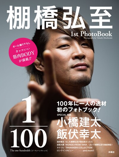 棚橋弘至フォトブック「1/100 The one-hundredth」表紙