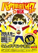 「バイク単独バイクSP！in NGK～8月19日はバイクの日ィア！～」チラシ