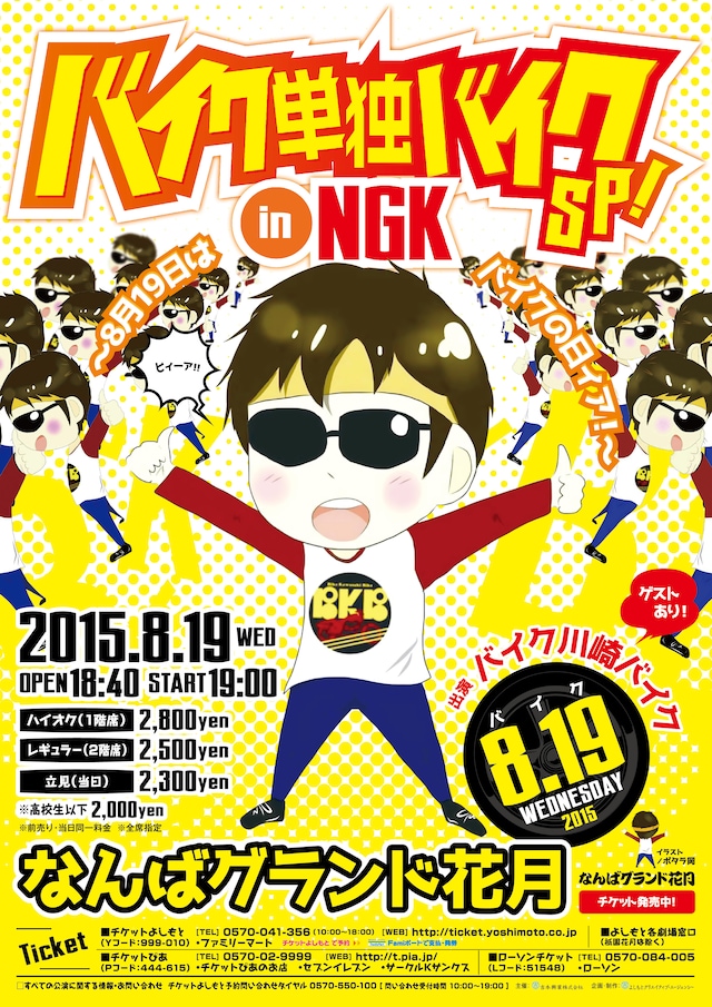 「バイク単独バイクSP！in NGK～8月19日はバイクの日ィア！～」チラシ