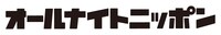 「オールナイトニッポン」ロゴ