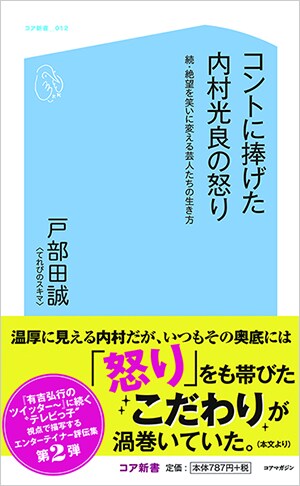 戸部田誠（てれびのスキマ）著「コントに捧げた内村光良の怒り 続・絶望を笑いに変える芸人たちの生き方」表紙