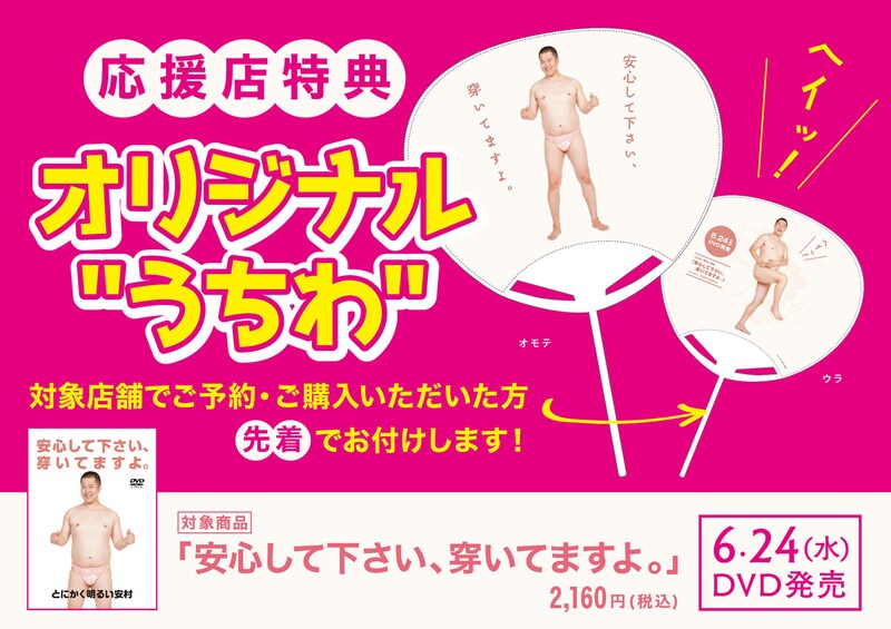 とにかく明るい安村オリジナルうちわのイメージ。