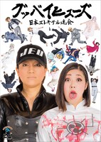 日本エレキテル連合DVD「グッバイヒューズ」ジャケット。