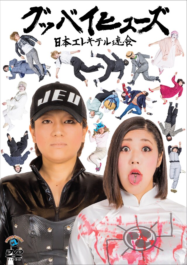 日本エレキテル連合DVD「グッバイヒューズ」ジャケット。