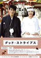 「グッド・ストライプス」ポスタービジュアル (c)2015「グッド・ストライプス」製作委員会