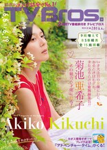菊池亜希子が特集されている「TV Bros.」表紙。