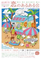 「恋のあるある海の家～こじらせ！夏恋合宿～」フライヤー（表）イラスト：佐久間一行