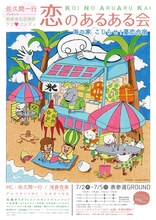 「恋のあるある海の家～こじらせ！夏恋合宿～」フライヤー（表）イラスト：佐久間一行