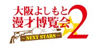 「大阪よしもと漫才博覧会2～NEXT STARS～」ロゴ