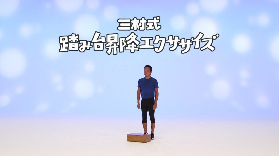 「三村式 踏み台昇降エクササイズ」のワンシーン。