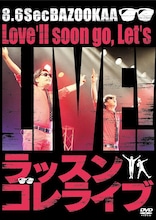 8.6秒バズーカーの2nd DVD「ラッスンゴレライブ」のジャケット。(c)2015 吉本興業