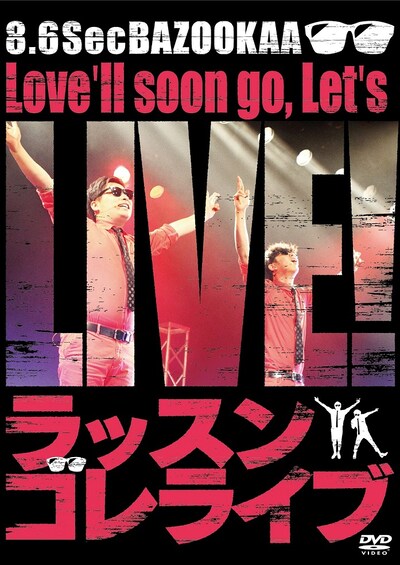 8.6秒バズーカーの2nd DVD「ラッスンゴレライブ」のジャケット。(c)2015 吉本興業