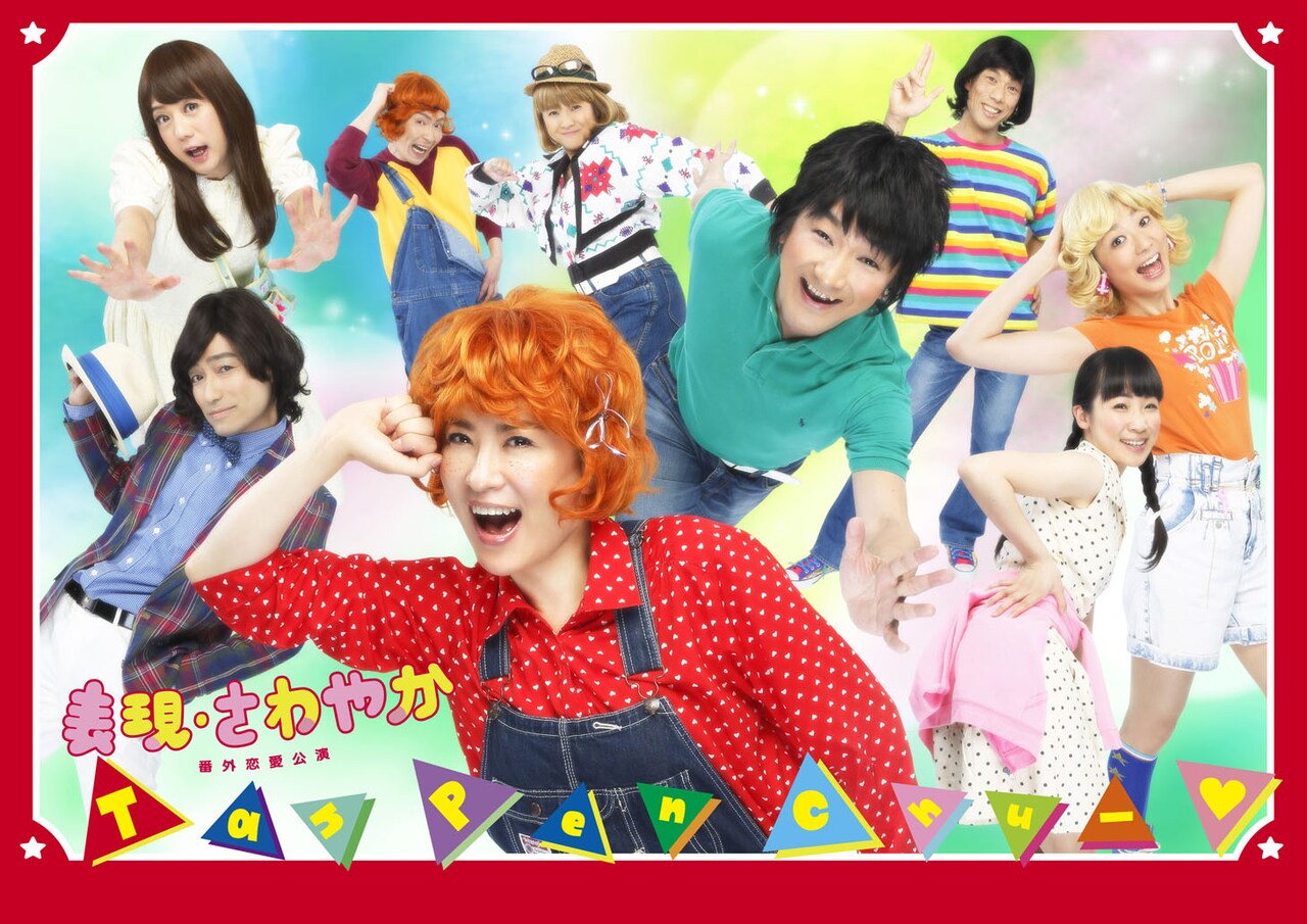 表現・さわやか番外公演「TanPenChu-▼」ビジュアル