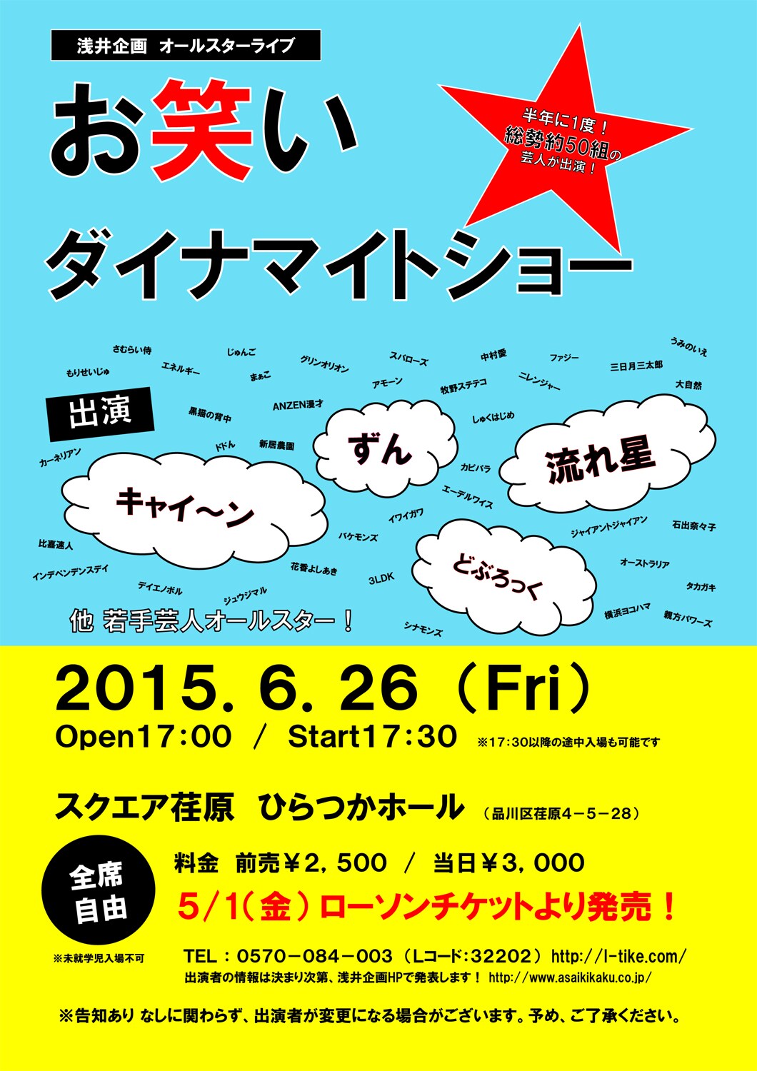 キャイ～ン、どぶろっく、流れ星ら浅井企画の芸人大集結、お祭りライブ開催