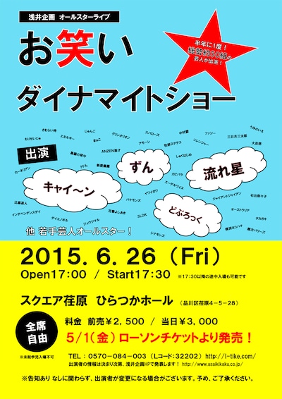 浅井企画オールスターライブ「お笑いダイナマイトショー」チラシ