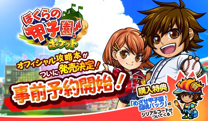 「ぼくらの甲子園！ポケット 攻略アイテムBOOK」イメージビジュアル