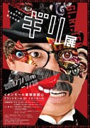 「片桐仁 不条理アート粘土作品展『ギリ展』」フライヤー