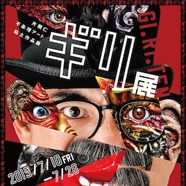 片桐仁16年分の粘土作品を一挙展示「ギリ展」開催、作品コンテストも