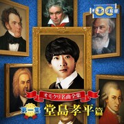 「オモクリ名曲全集 第一集 堂島孝平篇」ジャケット