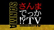 「さんまでっか!?TV」ロゴ