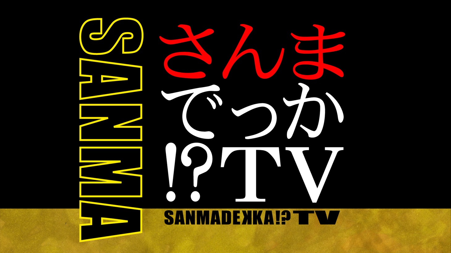 「さんまでっか!?TV」ロゴ