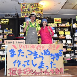 片桐仁“慣れない”サイン&チェキ会でうっかりサイン入れ忘れ