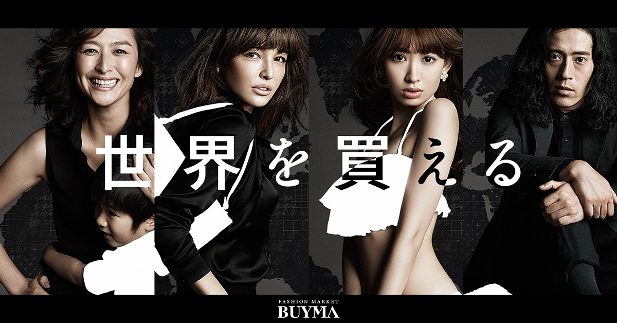 「BUYMA」テレビCMのメイン画像。