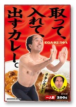 「江頭2:50 カレー チキンカレー」パッケージ表面