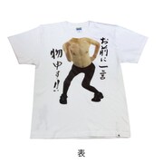 「首から下が江頭2:50 Tシャツ（物申す！）」表デザイン