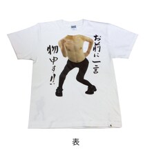 「首から下が江頭2:50 Tシャツ（物申す！）」表デザイン