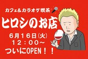 ヒロシが東京中野に“ヒロシのお店”オープン、「どうせ来ないんでしょ？」