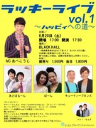 「ラッキーライブvol.1 ～ハッピィへの道～」チラシ