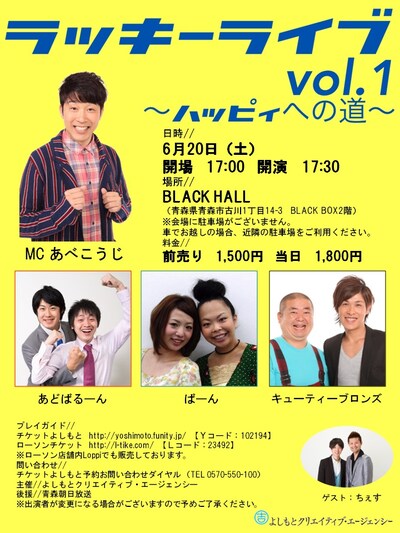 「ラッキーライブvol.1 ～ハッピィへの道～」チラシ