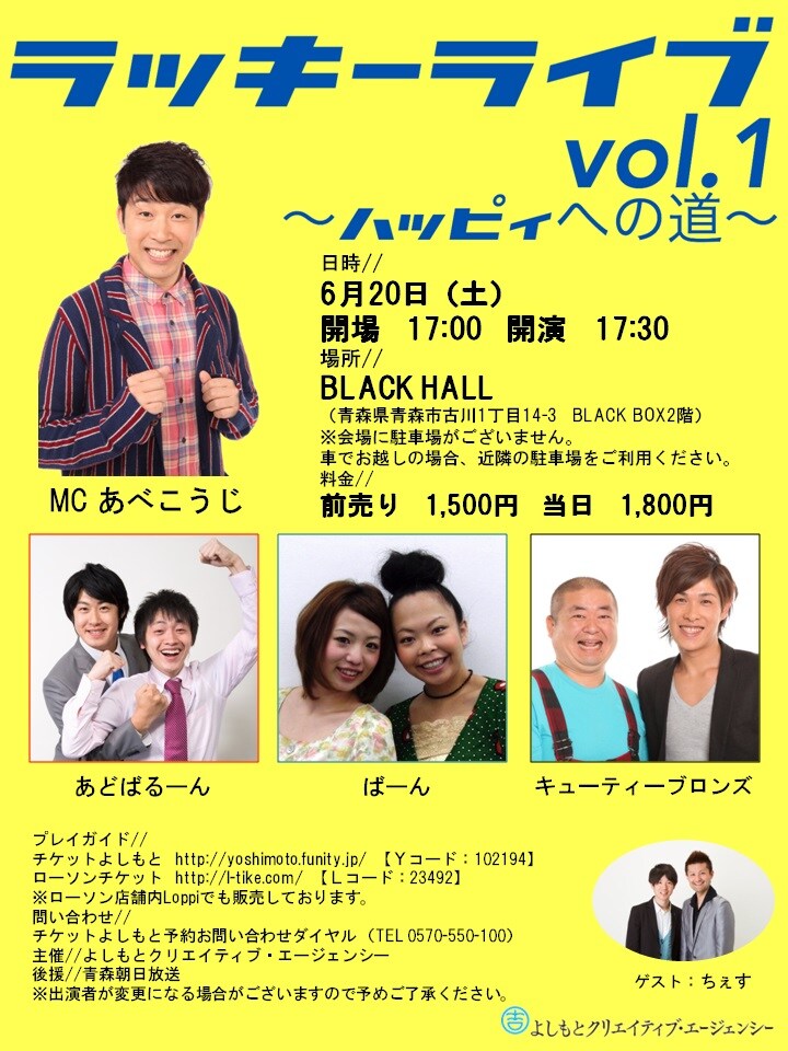 「ラッキーライブvol.1 ～ハッピィへの道～」チラシ