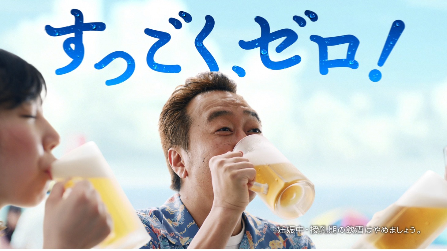 発泡酒「サッポロ 極ZERO」の新CM「極ZERO すっごく、ゼロ！篇」のワンシーン。