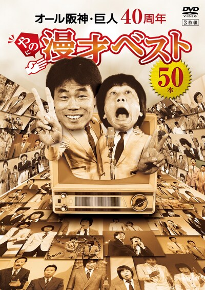 DVD「オール阪神・巨人 40周年やのに漫才ベスト50本」ジャケット (c)ytv (c)朝日放送 (c)MBS (c)関西テレビ放送 (c)吉本興業