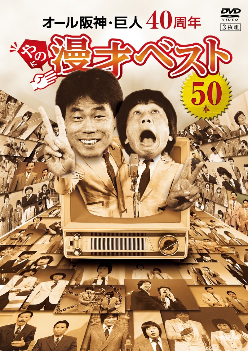 DVD「オール阪神・巨人 40周年やのに漫才ベスト50本」ジャケット (c)ytv (c)朝日放送 (c)MBS (c)関西テレビ放送 (c)吉本興業