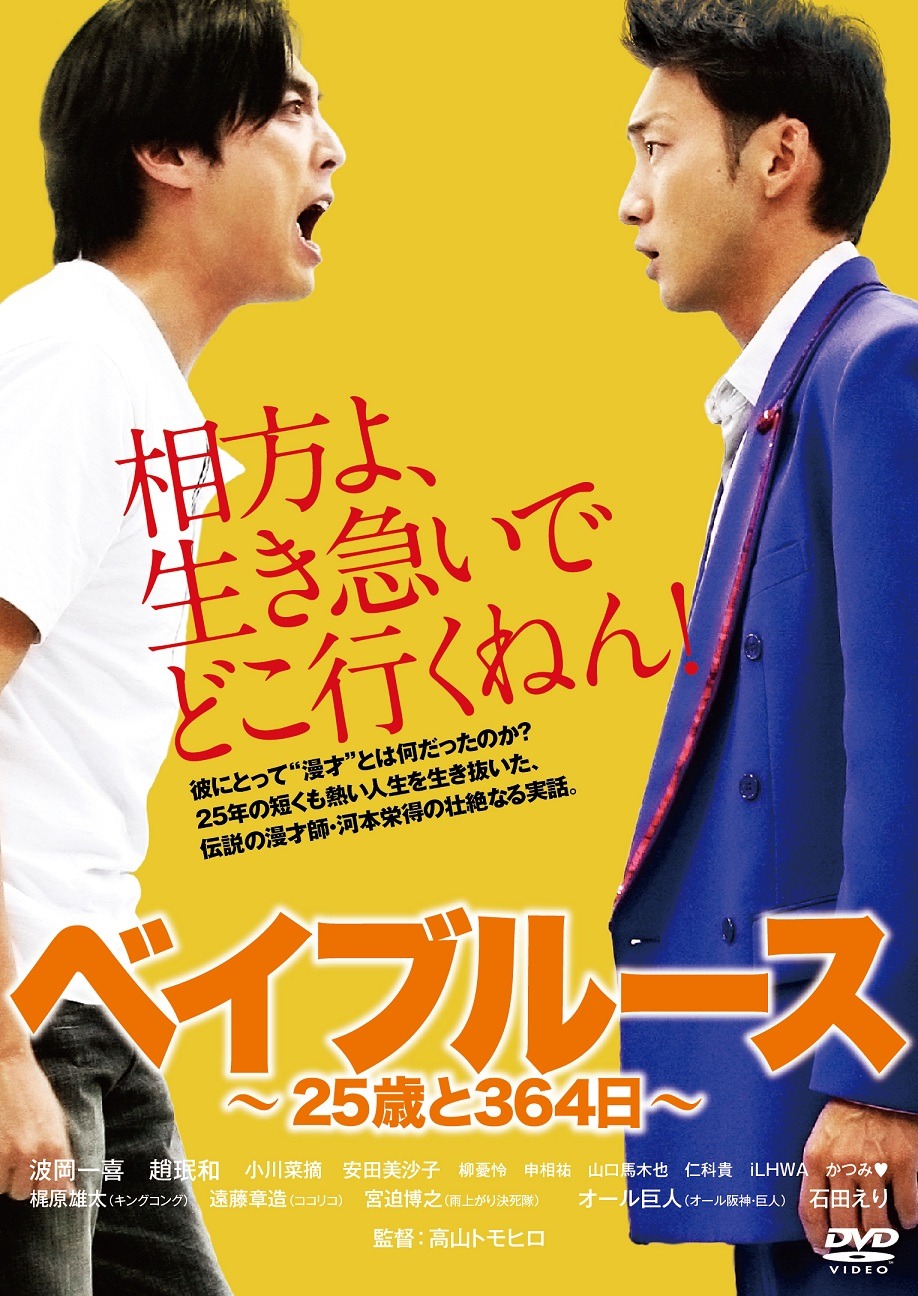 DVD「ベイブルース～25歳と364日～」ジャケット