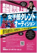 「森脇健児陸上部女子部」メンバー募集オーディションのチラシ。