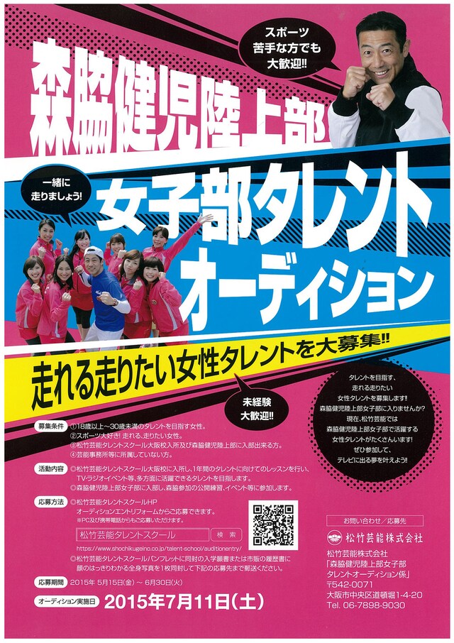 「森脇健児陸上部女子部」メンバー募集オーディションのチラシ。
