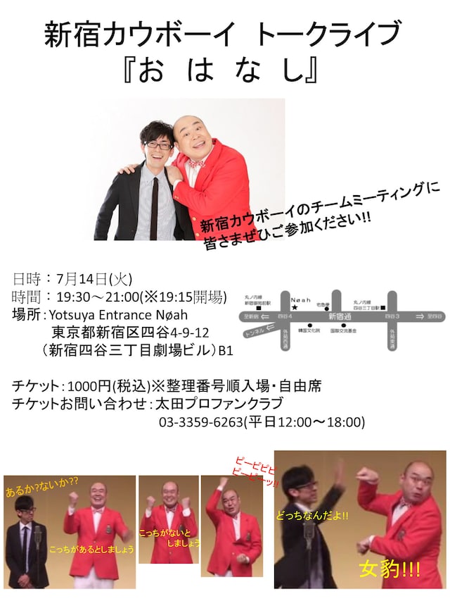 新宿カウボーイ トークライブ「おはなし」チラシ