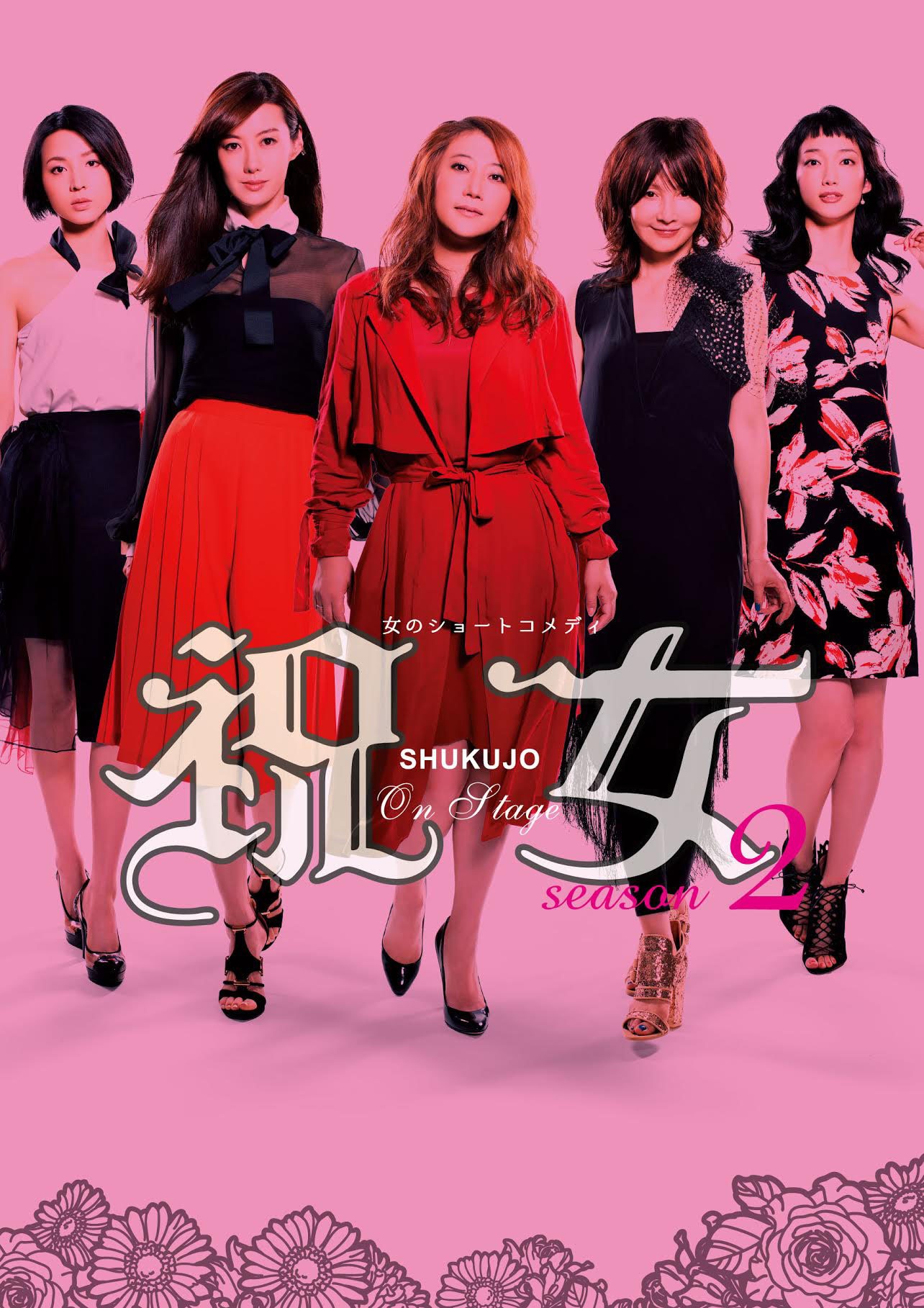 舞台「『祝女～shukujo～』season2」キービジュアル