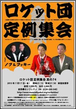 「ロケット団定例集会其の74」チラシ