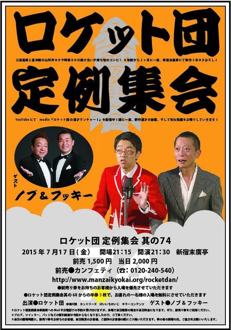 「ロケット団定例集会其の74」チラシ
