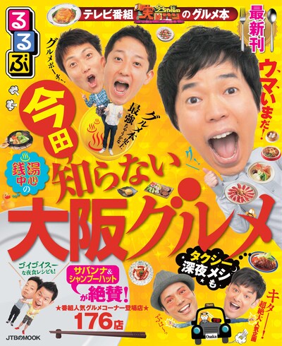 「今田知らない大阪グルメ」第2弾表紙