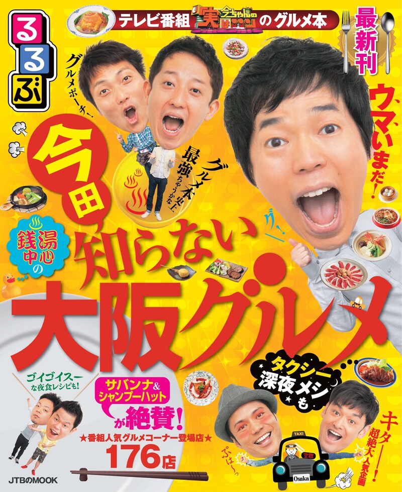 「今田知らない大阪グルメ」第2弾表紙