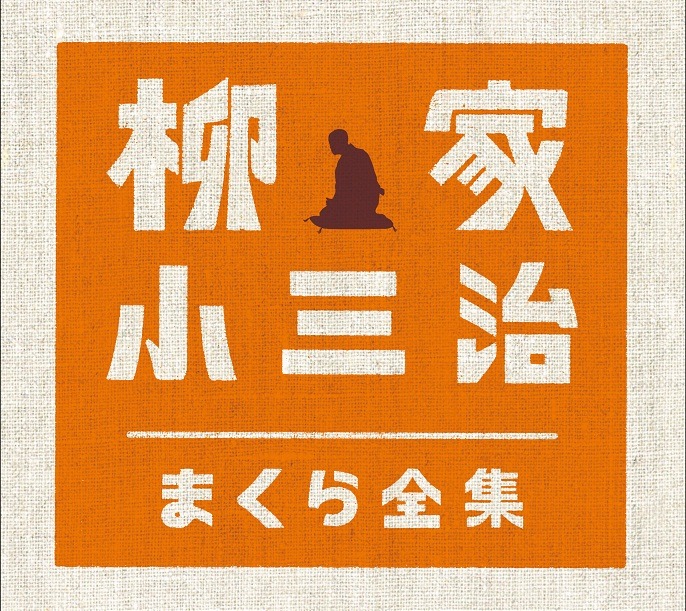 5枚組CDボックス「柳家小三治まくら全集」ジャケット